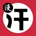 汗汗漫畫免費版