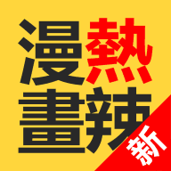 熱辣漫畫2025