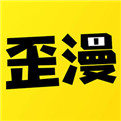 歪歪漫畫3.9.1版