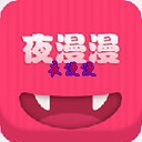 夜漫漫漫畫