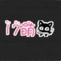 一起萌二次元漫畫