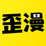 歪歪漫畫app入口
