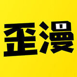 歪歪漫畫韓漫首頁官方入口