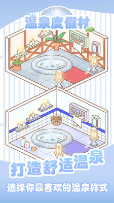 温泉度假村截图1