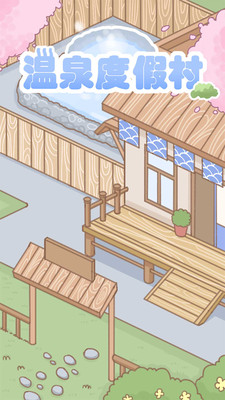 温泉度假村截图4
