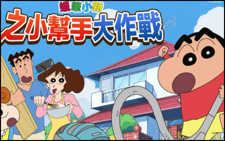 蜡笔小新之小帮手大作战安卓截图0