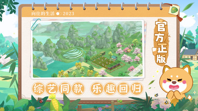 向往的生活手游截图1