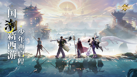 少年西游记2截图0
