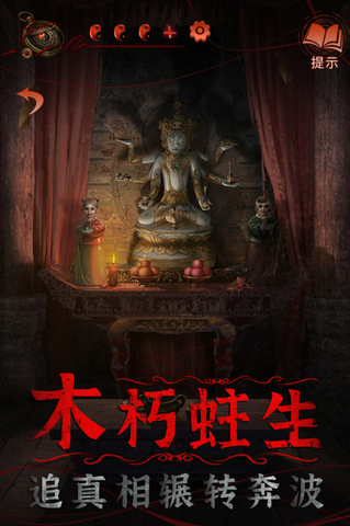 纸嫁衣4手游截图2