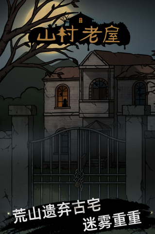 山村老屋1正版截图4