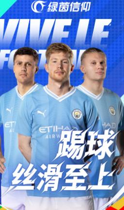 绿茵信仰截图0