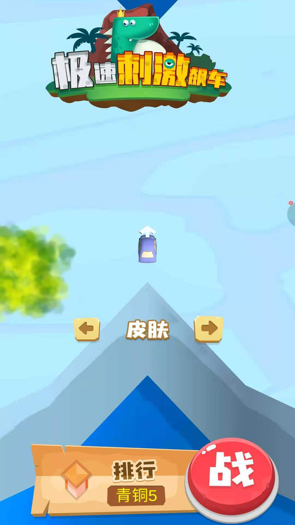 极速刺激飙车截图0