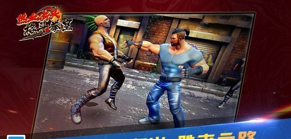 热血街头格斗拳皇截图1