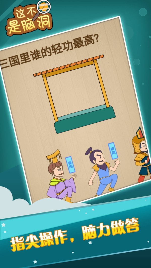 这不是脑洞安卓版截图0