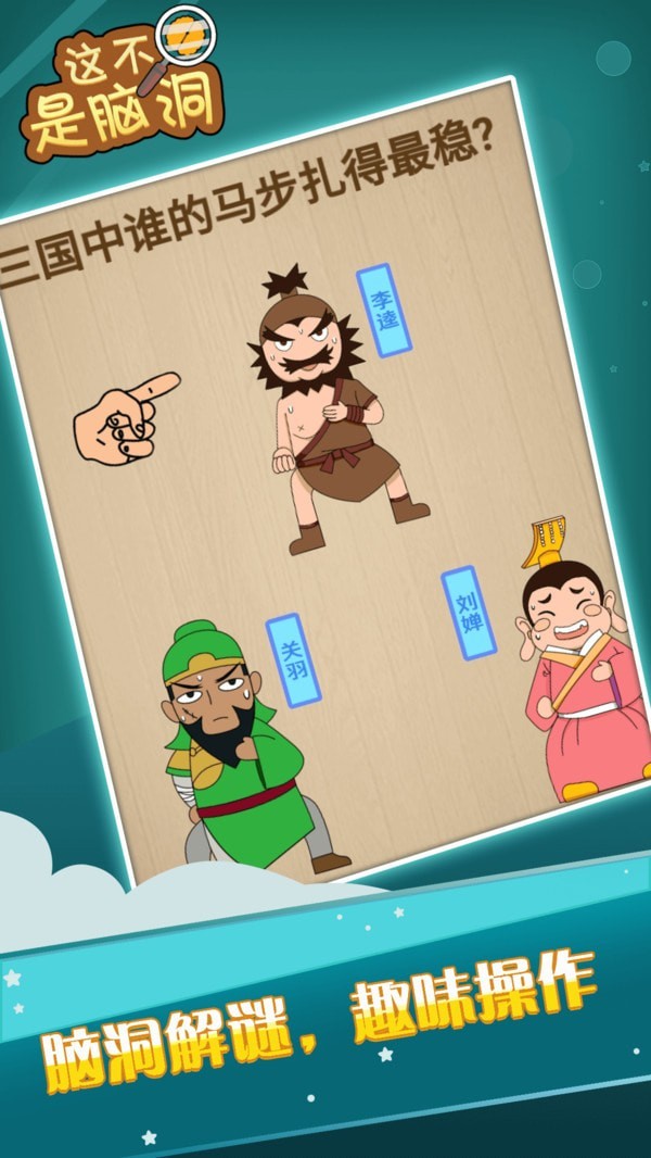 这不是脑洞安卓版截图1