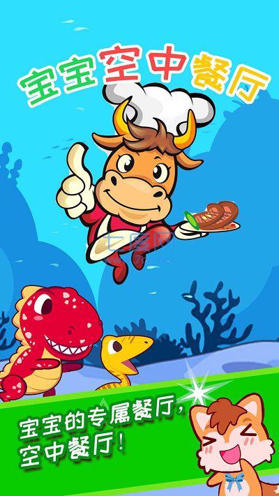 宝宝空中餐厅手游截图0