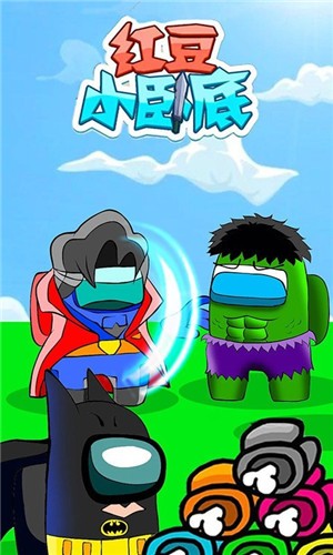 红豆小卧底游戏截图1