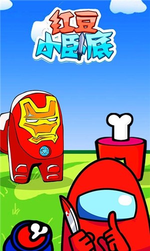 红豆小卧底游戏截图2