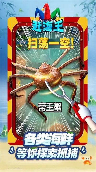 赶海王破解版截图2