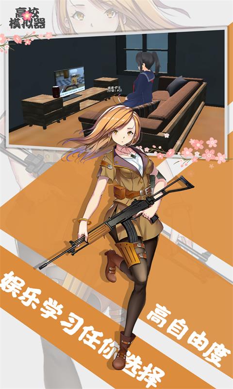 高校模拟器截图1