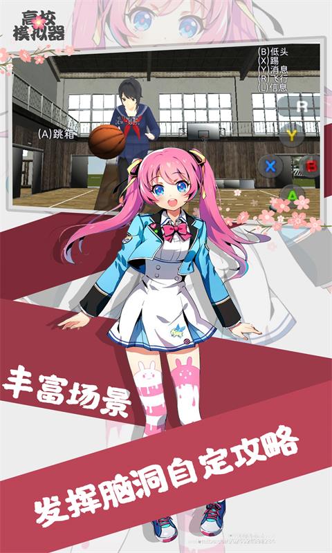 高校模拟器截图3