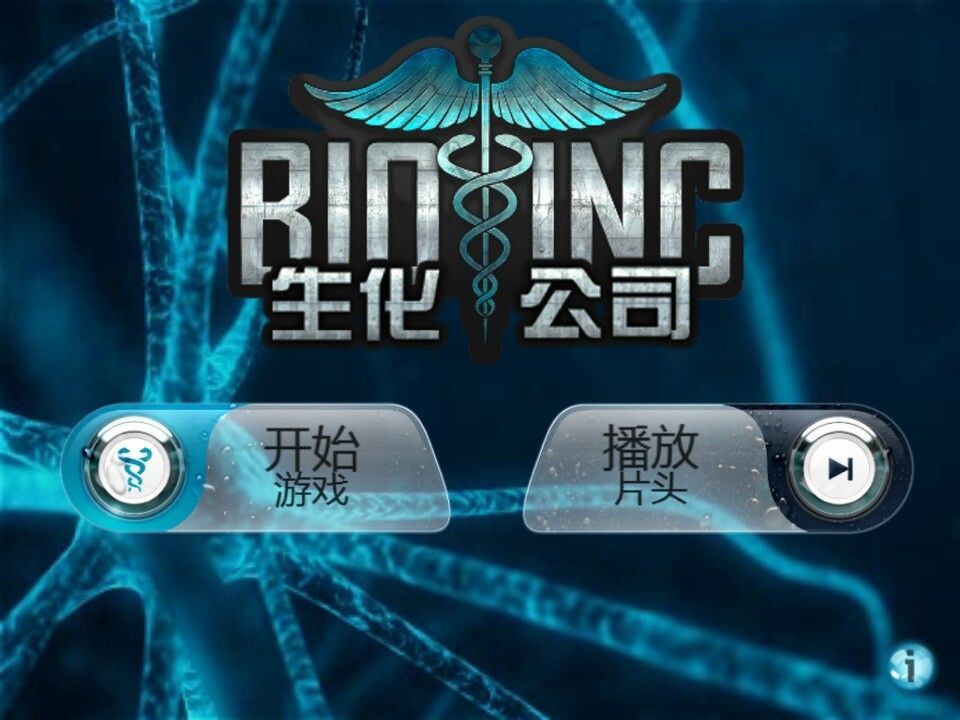 生化公司漢化版界面展示2