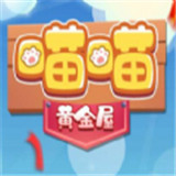 喵喵黃金屋紅包版
