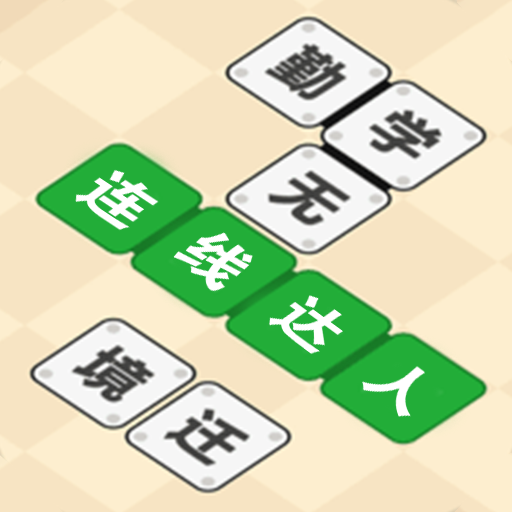 連線達人游戲