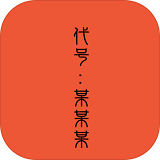 代號某某某官網(wǎng)版